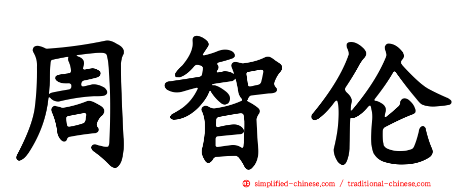 周智伦