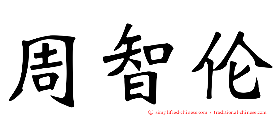 周智伦