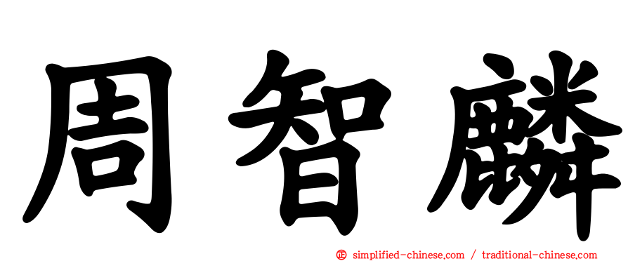 周智麟