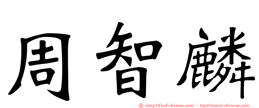 周智麟