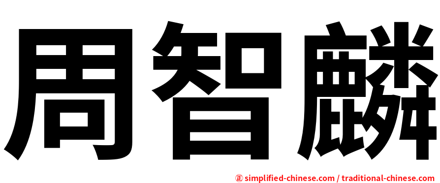 周智麟