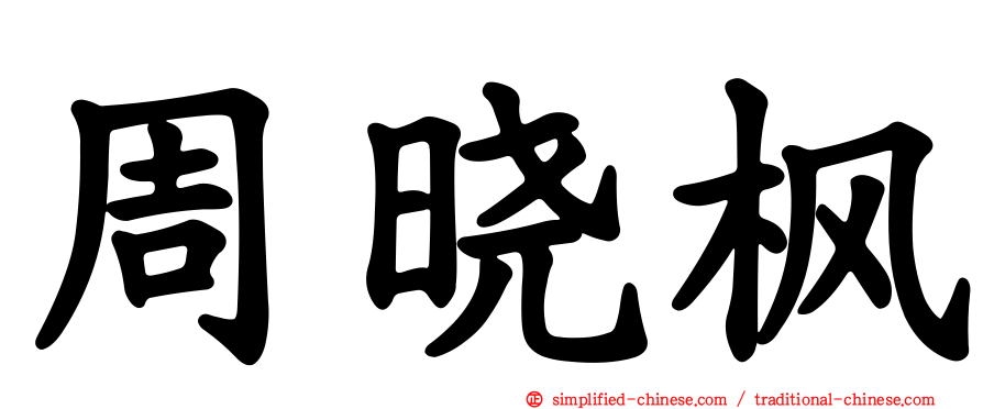 周晓枫