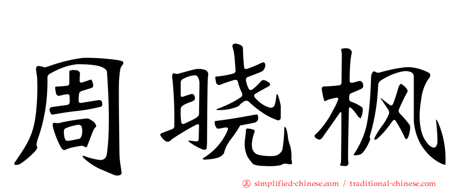 周晓枫