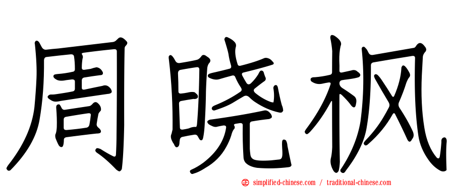 周晓枫