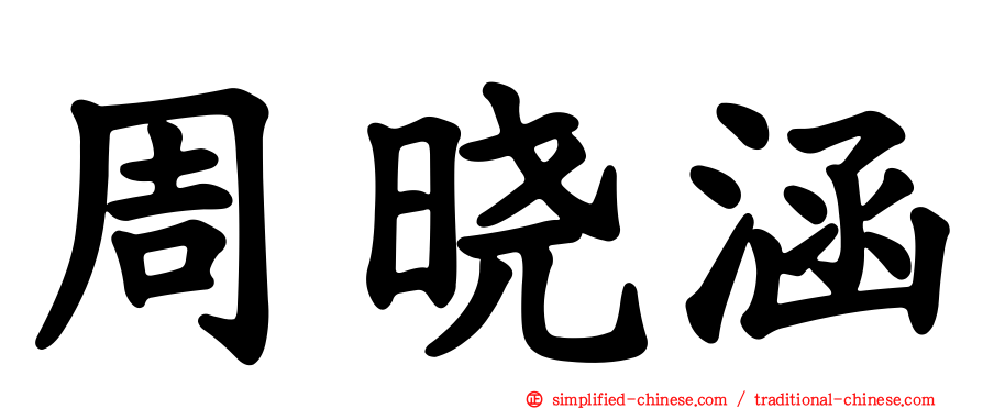 周晓涵