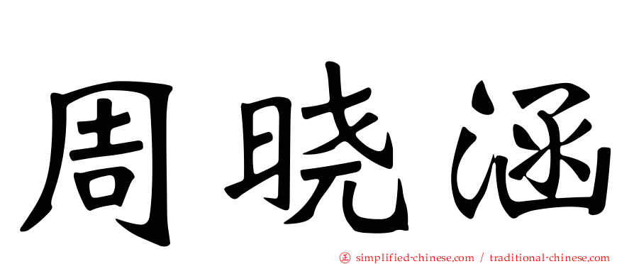 周晓涵