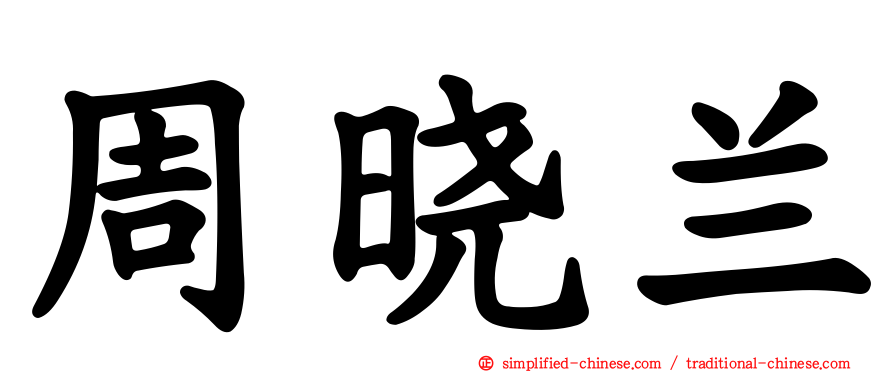 周晓兰