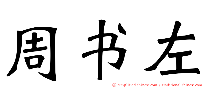 周书左