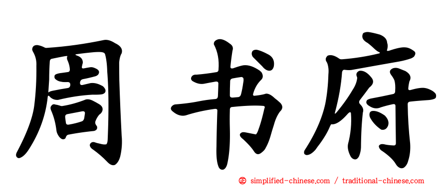 周书府