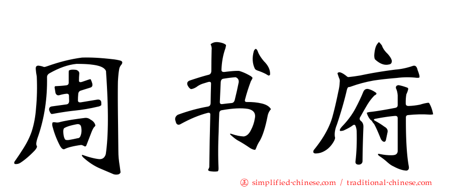 周书府