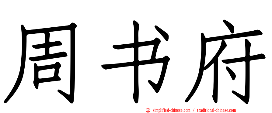 周书府