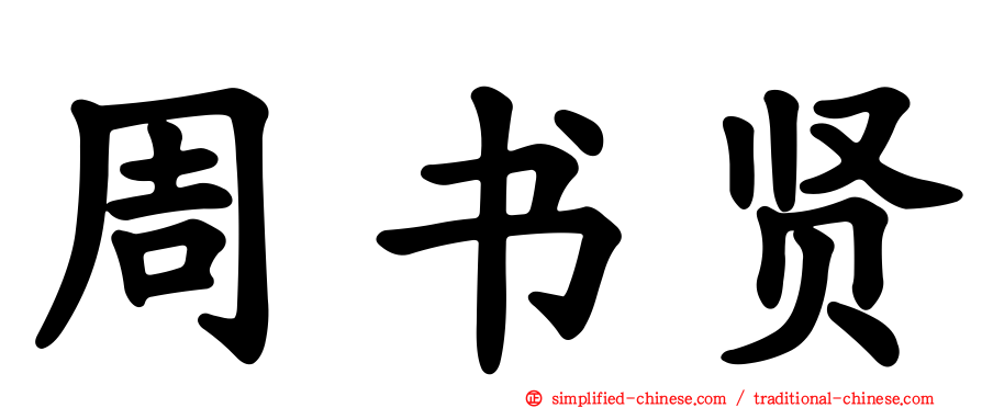 周书贤