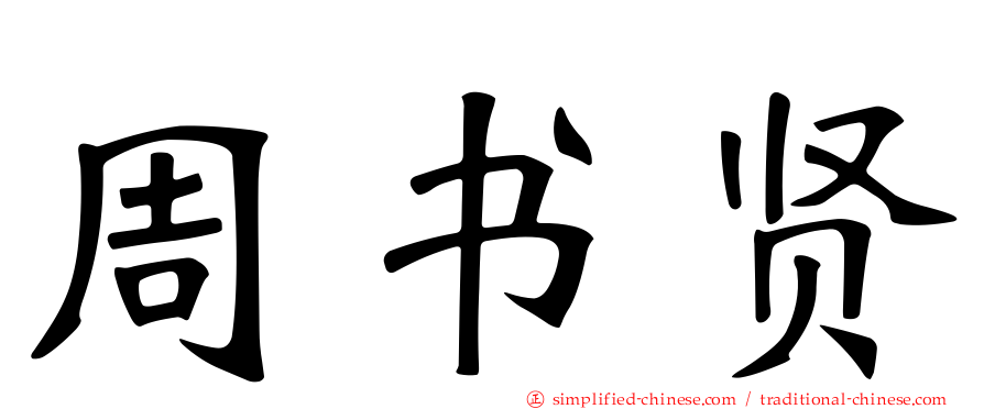 周书贤