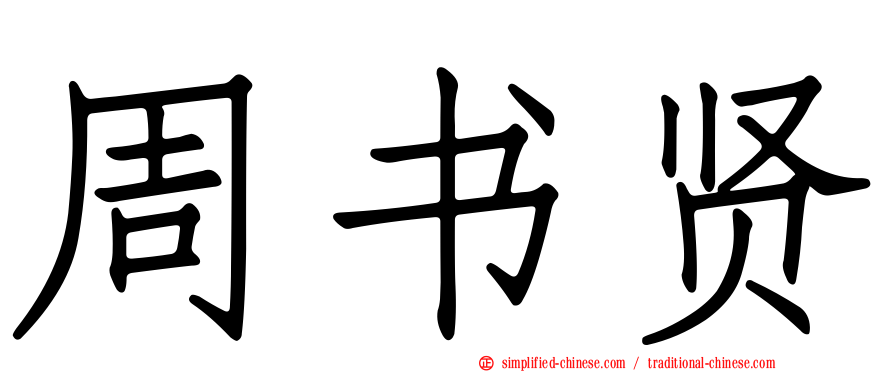 周书贤