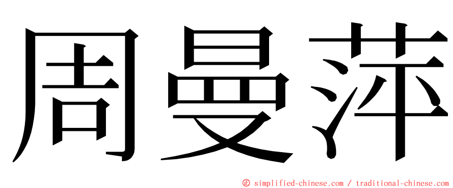 周曼萍 ming font