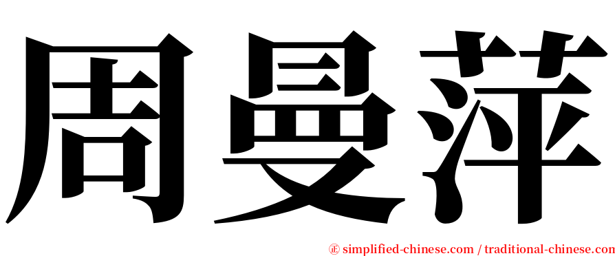 周曼萍 serif font