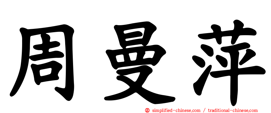 周曼萍