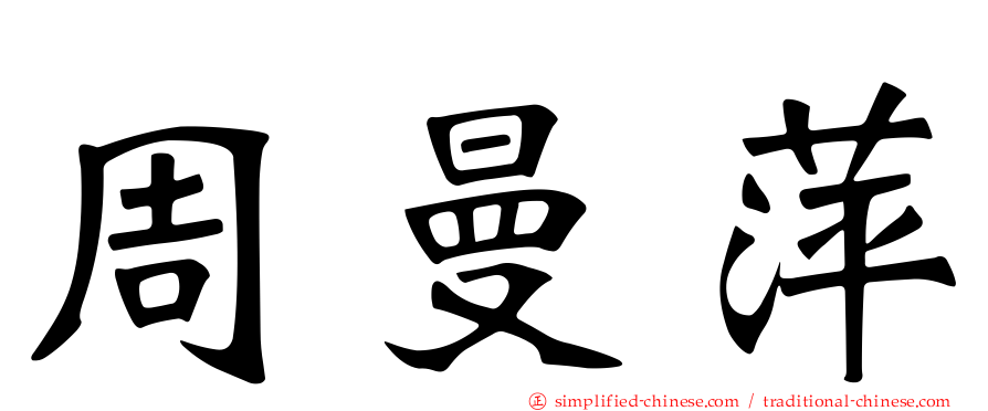 周曼萍