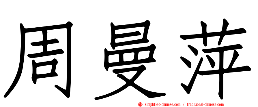 周曼萍
