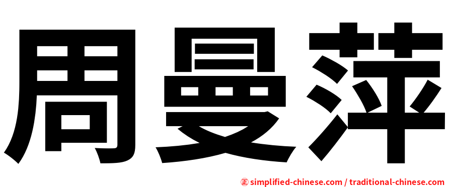 周曼萍
