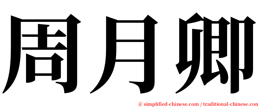 周月卿 serif font