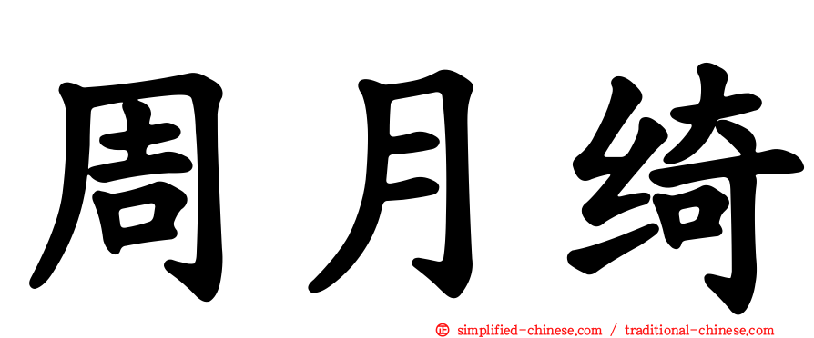 周月绮