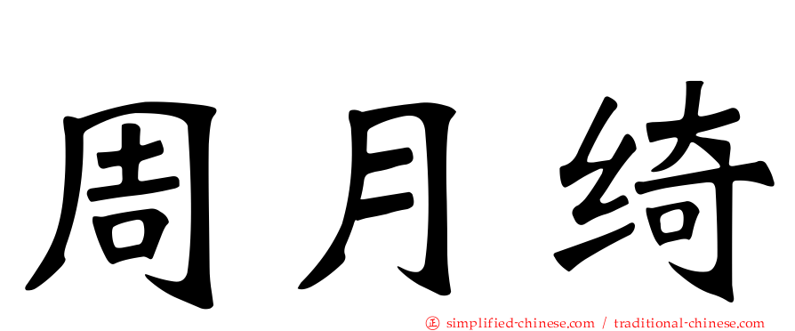 周月绮