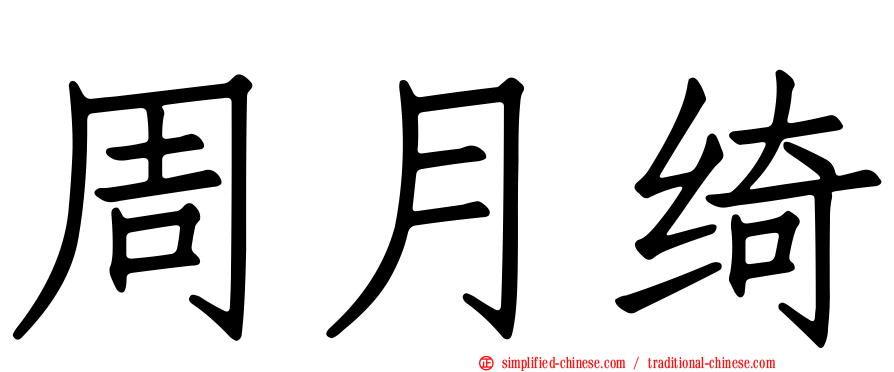 周月绮