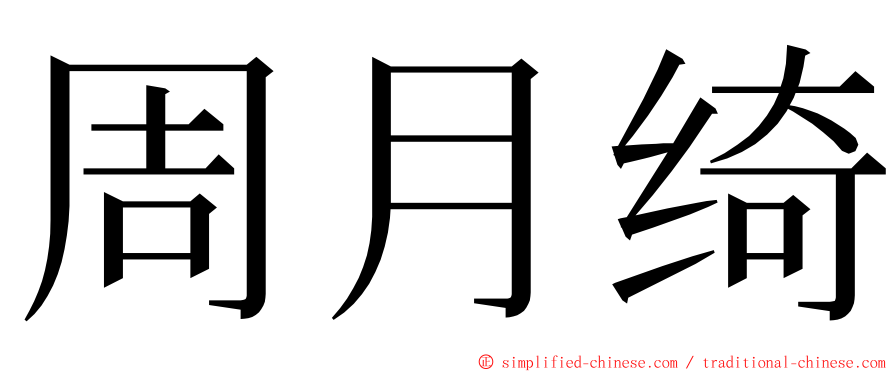 周月绮 ming font