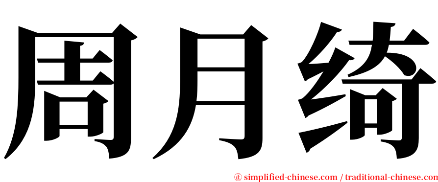周月绮 serif font