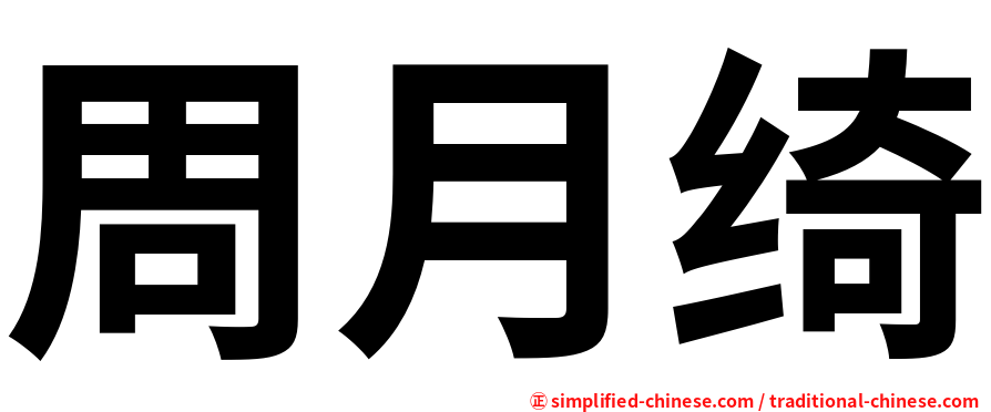 周月绮