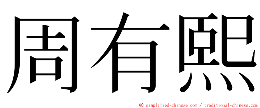 周有熙 ming font