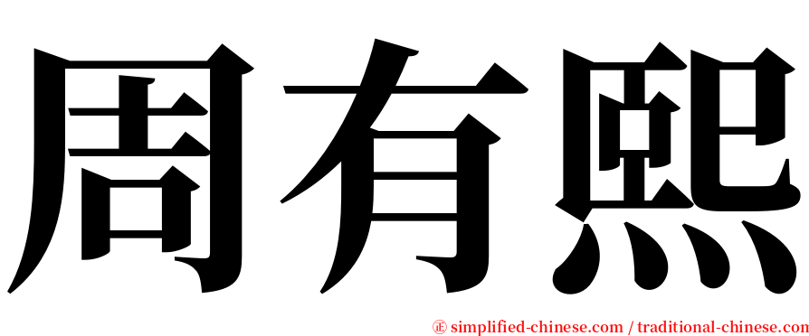 周有熙 serif font