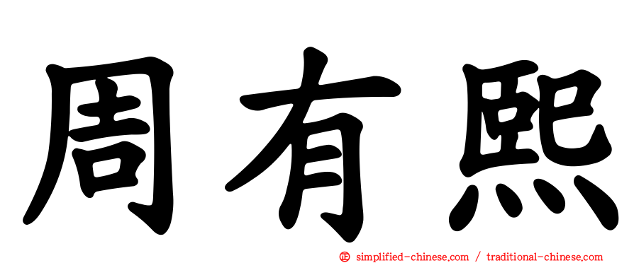 周有熙