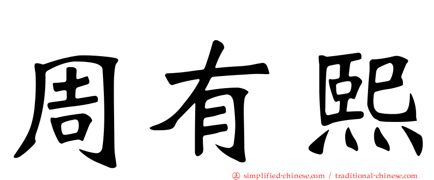 周有熙
