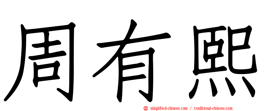 周有熙