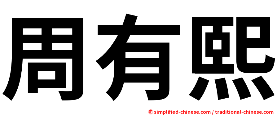 周有熙