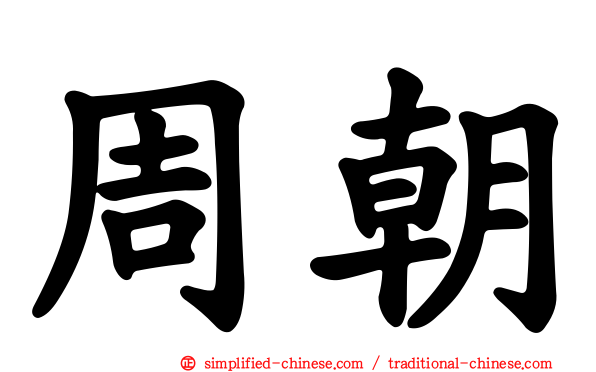 周朝