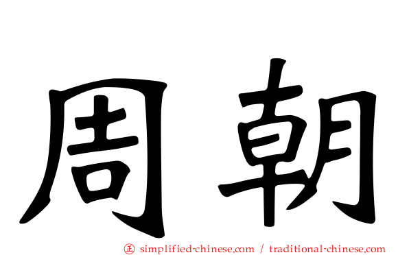 周朝