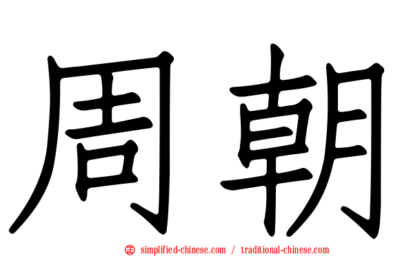 周朝