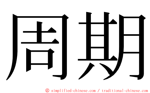 周期 ming font