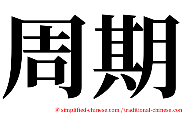周期 serif font