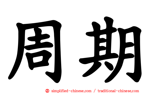 周期