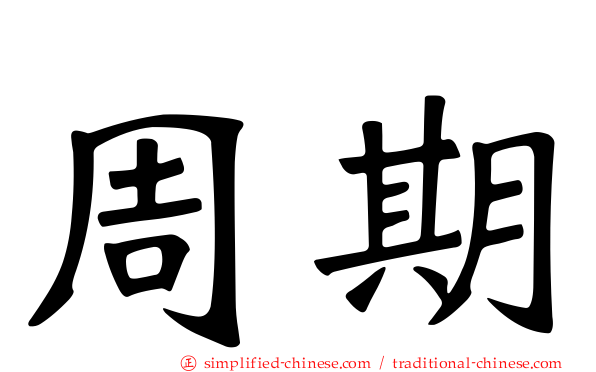周期
