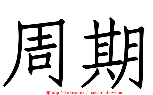 周期