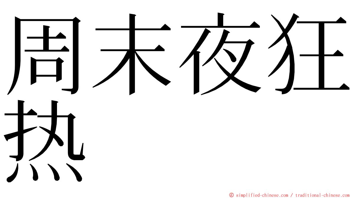周末夜狂热 ming font
