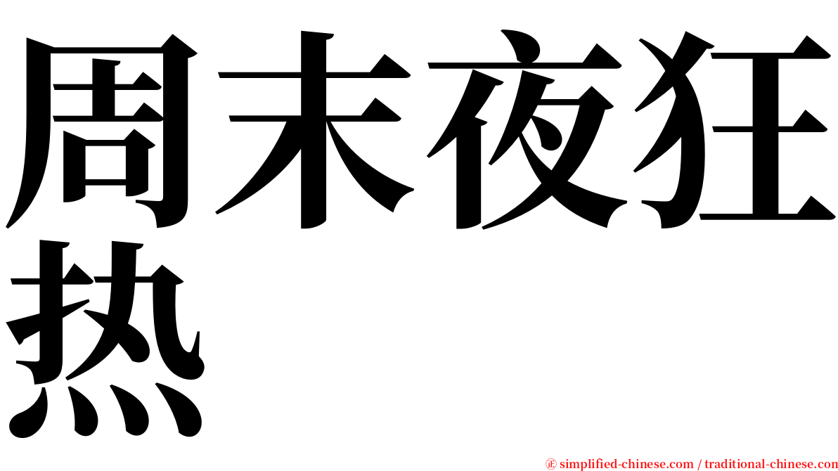 周末夜狂热 serif font