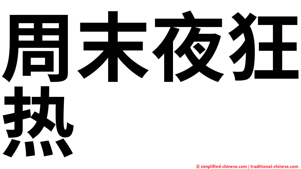 周末夜狂热
