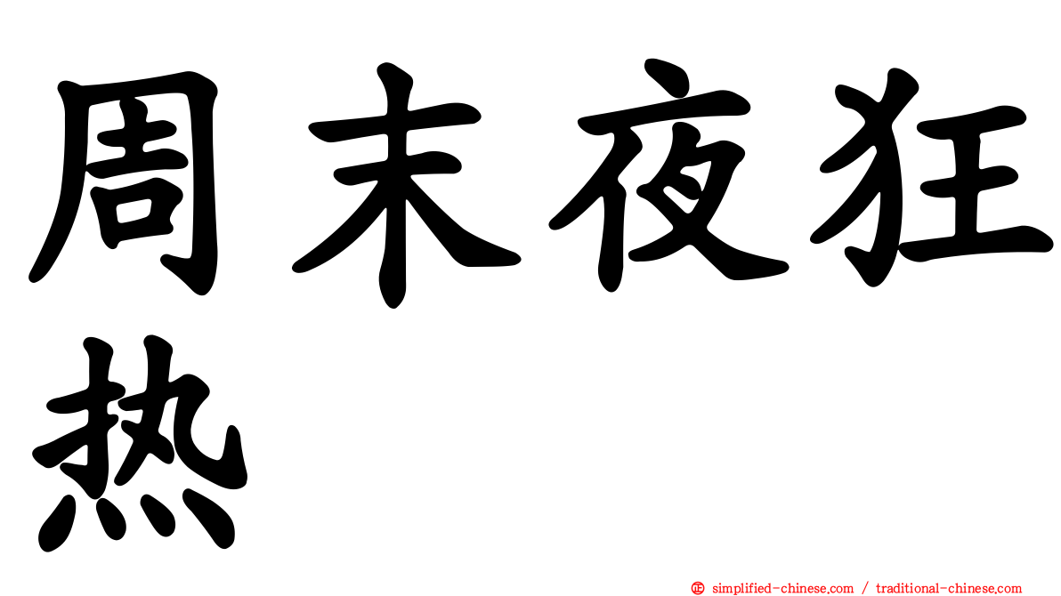 周末夜狂热