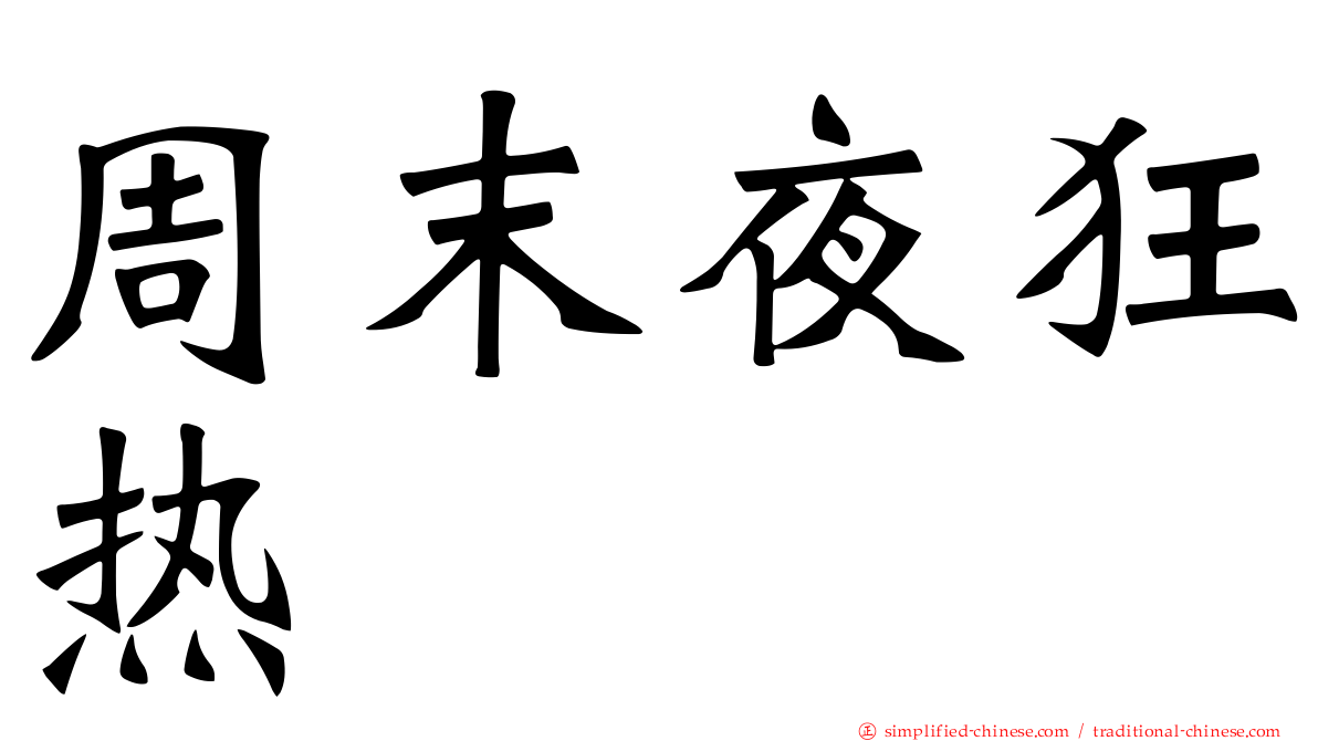 周末夜狂热